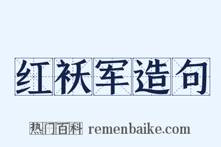 红袄军造句是什么意思的图片